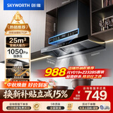 创维（Skyworth）抽吸排油烟机家用欧式顶吸T型 变频大吸力 上门安装以旧换新 免拆洗挥手智控一级能效自净清洗Y019