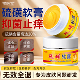 祥醫堂20%硫磺软膏30g*1阴虱私处阴囊皮肤瘙痒潮湿外阴肛门疥虫螨
