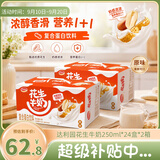 达利园花生牛奶植物复合蛋白饮料早餐奶250ml*24盒*2箱手提整箱礼品送礼