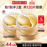 丸美眼膜淡化细纹眼袋提拉紧致抗皱焕亮菁致黑松露眼贴膜 【淡纹保湿】菁致晶钻眼膜120片