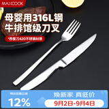 美厨（MAXCOOK）316L不锈钢餐叉不锈钢餐刀 刀叉西餐牛排组合2件餐具套装MCGC4522