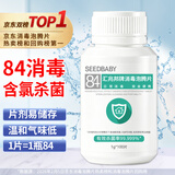 SEEDBABY含氯84消毒片泡腾片瓜果蔬菜洗衣机拖地浴缸马桶消毒液1g*100片