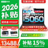 联想拯救者R9000P 2026年补贴15% 电竞游戏笔记本电脑 16英寸y至尊满血RTX5060/70Ti/80可选 旗舰锐龙 【2026新品】R9-8945HX 16G 1T 5060黑｜国家补贴