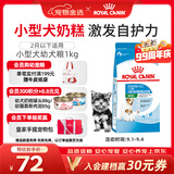 皇家狗粮幼犬奶糕幼犬狗粮宠物小型犬MIS30全价犬粮 ≤2月1KG