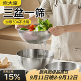炊大皇304不锈钢料理盆筛套装加厚和面腌肉洗菜淘米洗水果盆沥水盆