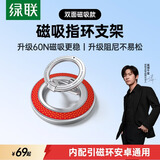 绿联【易烊千玺同款】双面磁吸手机指环扣支架车载可用360°旋转轻薄便捷合金支撑架适用iPhone18/17