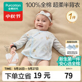 全棉时代婴儿衣服新生儿半背衣无骨纯棉宝宝和尚服针织护肚上衣四季长袖