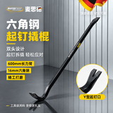 麦思德六棱撬棍起钉器木工专用工具拔钉器撬棒特种钢多功能地板拆卸撬杠