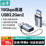山泽USB3.2转换Type-C转接头OTG适用苹果18/17/16华为小米手机U盘耳机键鼠车载充电数据线笔记本电脑