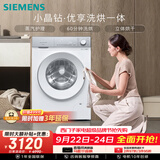 西门子（SIEMENS）小晶钻优享 10KG大容量全自动滚筒洗衣机自带烘干 洗烘一体 蒸气护理 WN52B2U08W