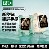 绿联【S12丨特惠3片】适用苹果S12手表膜Apple iWatch S12保护膜42mm水凝膜非钢化膜带定位秒贴器3片装