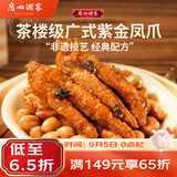 广州酒家紫金酱凤爪250g 鸡爪 预制菜 早茶点心 早餐粤菜速食 下午茶