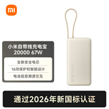 小米（MI）【新国标】小米自带线充电宝 20000 67W 浅咖色