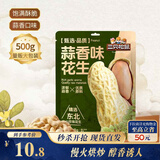 三只松鼠蒜香花生500g/袋 坚果炒货带壳炒制干果即食零食品小吃