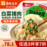 五丰馅多多白菜猪肉水饺1kg*4袋 200只早餐夜宵生鲜速食饺子速冻