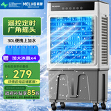 美菱（MeiLing）工业空调扇冷风扇 家用可移动水冷冷风扇空调/交流定频/商用冷气扇30L大容量遥控款 MPK-DZ0152