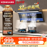 康佳（KONKA）抽吸排油烟机家用顶侧双吸 31m³变频爆炒大吸力1100Pa大静压油烟机 挥手智控自清洗CXW-330-KL57B