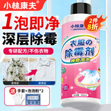 小林康夫衣服除霉剂去霉点霉斑清洗剂清除衣物布艺发霉黑点去黄增白清洁剂