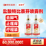 达克宁盐酸特比萘芬喷雾剂60ml*2脚气喷雾剂治脚气药止痒脱皮烂脚丫真菌感染自营脚臭脚气专用药乳膏软膏搽剂