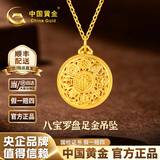 中国黄金（CHINA GOLD）黄金项链女足金八宝罗盘吊坠纯金项链七夕情人节礼物送女友老婆 足金八宝罗盘吊坠金重约11.4g【金项链】【福星高照】 国检证签+品牌甄选礼盒