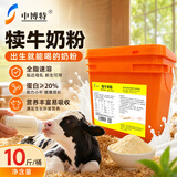 中博特犊牛奶粉小牛奶粉犊牛兽用代乳粉喂小牛的奶粉小犊牛专用奶粉40斤 1桶10斤犊牛奶粉【蛋白≥20%】