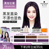 施华蔻（Schwarzkopf）斐丝丽黑发直染染发霜7-998黑加仑紫(无需漂发)男女通用