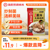 海底捞火锅底料 大颗粒菌汤火锅汤料180g  3~5人份 家庭聚会 一料多用