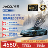 威固（V-KOOL）【原装进口】新能源汽车膜陶瓷膜 至清系列 全车贴膜玻璃膜隔热膜防爆膜太阳膜 国际品牌