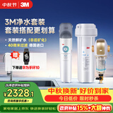 3M 厨下净水器800G矿物质直饮+前置套装【DWS2500-CN+BFS3-40GL】
