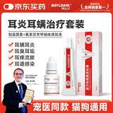 拜达尔宠物中耳炎外耳炎祛耳螨组合-氟苯尼考甲硝唑滴耳液+制霉菌素软膏