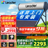 统帅（Leader）【补贴-15%】太阳能热水器家用一级能效WIFI远程APP控制全自动上水光电两用农村热水器T6 自动款 20根 150L【豪华版|光电两用|包安装】