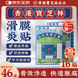 宝芝林膏贴膝盖疼痛贴滑膜炎膝盖积液膝关节疼痛专用热敷膏药 16贴/盒