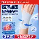 FIT MOMENT腱鞘炎护腕医用手腕拉伤腱鞘炎妈妈手腕固定护具手部康复训练器材