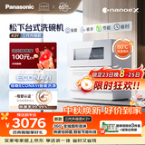 松下（Panasonic）台式洗碗机三代升级款K3Y 母婴认证家用小空间 纳诺怡7天储存 除菌净味 80℃独立烘干NP-UW5BK3Y