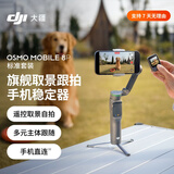 大疆Osmo Mobile 8P手机稳定器AI精准追踪360度跟拍三轴云台手机直连Vlog神器标准套装续航持久