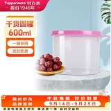 特百惠（Tupperware）迷你圆形600ml保鲜盒坚果零食水果收纳盒食品级冰箱冷藏储物盒