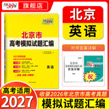 天利38套2027北京市高考模拟试题汇编全套高三高考语文数学英语物理化学生物政治历史地理总复习资料模拟卷全套北京高考模拟试卷套卷全套天利38套官方旗舰店北京市高考真题试卷 2027北京高考模拟【英语】