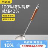 炊大皇纯钛锅铲炒菜铲子家用花梨木耐高温长柄加长防烫健康 锅铲