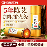 同仁堂北京同仁堂雷火灸艾灸柱7cm加粗陈年艾条艾柱艾绒条热敷妇女节