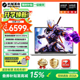 机械革命极光X  旗舰版【限时补贴】 无界15X高刷高色域全能本 全新无界16S睿炫AI学生设计办公笔记本电脑 无界15X R7H255 16G内存 1TB高速固态【爆款旗舰】 2.5K+120Hz高