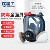 星工（XINGGONG）防毒面具套装硅胶全面罩 防活性炭口罩/粉尘/苯/醚/醇类化工喷漆印刷有机气体 XGFD-2