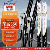 一途（YITU）荣威550【08-14款】专用无骨雨刮器雨刷器原车原厂一对装A级胶条