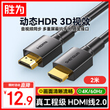 胜为（shengwei）HDMI线2.0版 电脑电视4K高清线 3D视频线 机顶盒投影仪显示器连接线 2米 AHH3020G