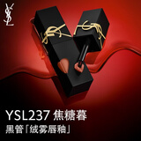 YSL圣罗兰黑管哑光爱心唇釉237焦糖橘棕口红显气色雾面化妆品生日礼物女