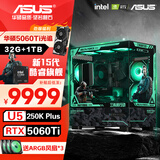 华硕（ASUS）全家桶i5 14600KF 5070显卡 5060ti高端Ultra三角洲林树推荐游戏电竞台式组装电脑主机DIY组装机 250K PLUS+华硕5060Ti+32G丨六