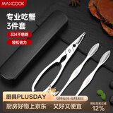 美厨（MAXCOOK）吃蟹工具套装 螃蟹工具大闸蟹不锈钢剥蟹钳蟹刀 3件套 MCPJ6173