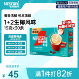 雀巢（Nestle）1+2生椰拿铁低糖*速溶咖啡三合一冲调饮品30条450g
