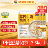西麦高钙牛奶燕麦片1260g(28g*45包)营养早餐冲饮代餐独立小包