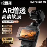 绿巨能（llano）适用大疆pocket4/3DJI相机AR保护膜贴膜口袋灵眸3相机高清AR膜抗反光pocket3配件osmo保护膜1套装