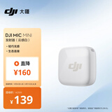 大疆 DJI Mic Mini 发射器（云感白）无线降噪纽扣式领夹麦克风户外采访直播vlog收音麦